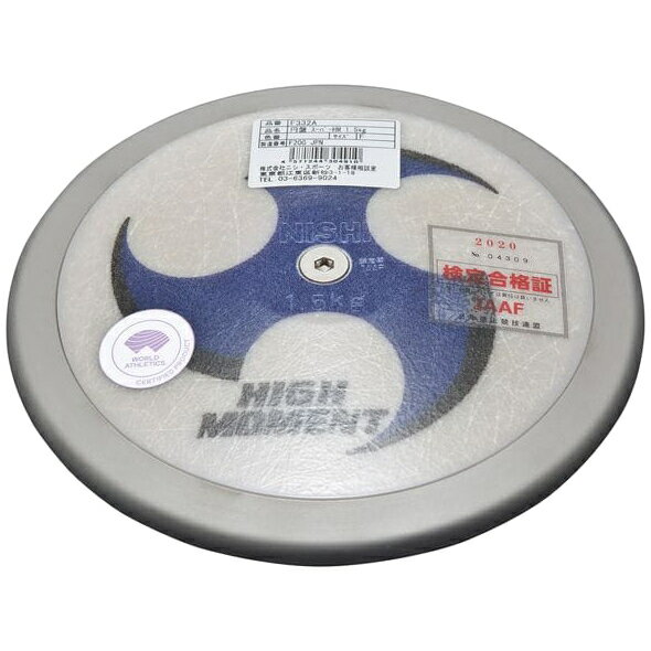 ニシスポーツ NISHI 陸上 円盤投げ 円盤 スーパーハイモーメント U18男子用 1.500kg F332A