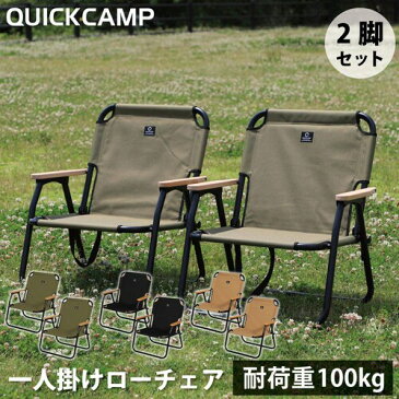 クイックキャンプ QUICKCAMP 一人掛け ローチェア 2脚セット ブラック QC-ASC60*2 アウトドア用 軽量 折りたたみ クッション入り ロースタイル 1人用 チェア 椅子 イス アルミ製 黒