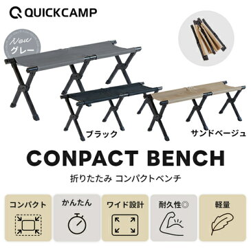 【11日まで】最大1,000円OFFクーポン発行中■クイックキャンプ QUICKCAMP コンパクト フォールディングベンチ サンド QC-FB110 アウトドア用 軽量 折りたたみ チェア 椅子 イス クーラースタンド マルチスタンド 棚 ラック