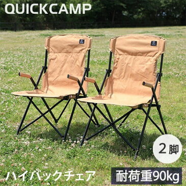 【11日まで】最大1,000円OFFクーポン発行中■クイックキャンプ QUICKCAMP ハイバックチェア 2脚セット サンド QC-HFC*2 アウトドア用 軽量 折りたたみ チェア 椅子 イス 集束式 コンパクト