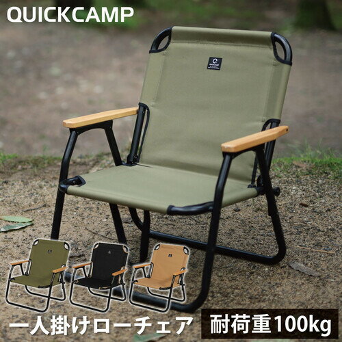 ★4日20時から！ポイント10倍★ クイックキャンプ QUICKCAMP 折りたたみ式 一人掛け ローチェア カーキ QC-ASC60 KH