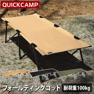 クイックキャンプ QUICKCAMP フォールディング コット 折りたたみ キャンピングベッド カーキ QC-SC190 KH