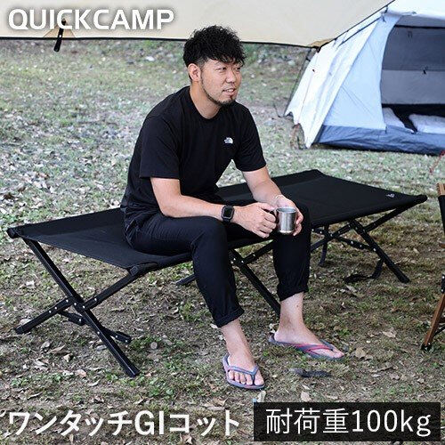 【1/20限定!エントリー&楽天カード決済でP+11倍】クイックキャンプ QUICKCAMP アウトドア キャンプ クイックセットアップ GIコット ブラック 折りたたみ 折り畳み ワンタッチ コット ベッド 寝具 QC-AC190 アウトドア用寝具 マット