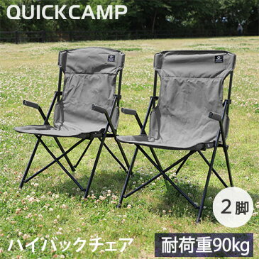 クイックキャンプ QUICKCAMP ハイバックチェア 2脚セット グレー QC-HFC＊2 アウトドア用 軽量 折りたたみ チェア 椅子 イス 集束式 コンパクト