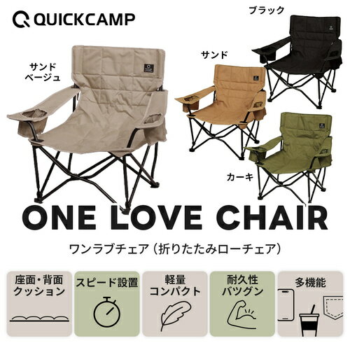 ★4日20時~!エントリー＆3点購入でP10倍★クイックキャンプ QUICKCAMP 収束式ローチェア ワンラブチェア 一人掛け One Love chair サンド QC-LFC75 SD