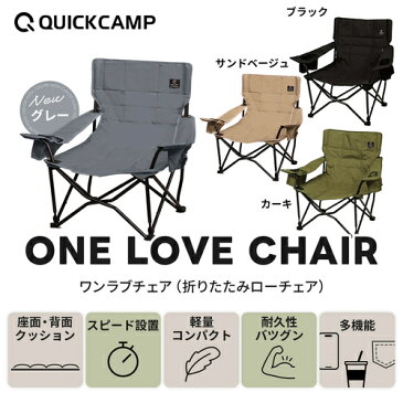 クイックキャンプ QUICKCAMP 収束式ローチェア One Love chair ワンラブチェア サンド QC-LFC75