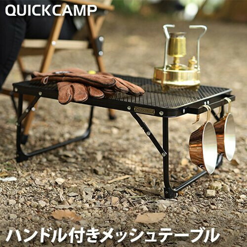 ★1日まで!クーポン配布中★クイックキャンプ QUICKCAMP ハンドル付きメッシュテーブル 耐熱性 サイドテーブル ブラック QC-MT50 BK