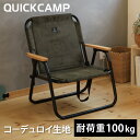 クイックキャンプ QUICKCAMP 【現在庫限り】折りたたみ 一人掛け ローチェア コーデュロイ QC-ASC60C