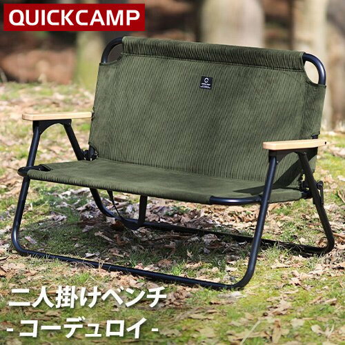 ★4日20時~!エントリー＆3点購入でP10倍★クイックキャンプ QUICKCAMP 折りたたみ式 二人掛け ローチェア ベンチ コーデュロイ カーキ QC-ATC100C KH