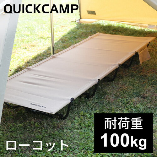 クイックキャンプ QUICKCAMP ローコット 折りたたみ キャンピングベッド カーキ QC-LC190 KH