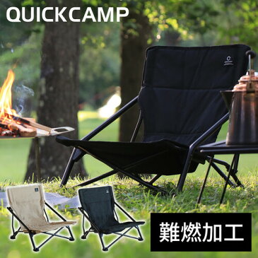 ★4日20時~!エントリー＆3点購入でP10倍★クイックキャンプ QUICKCAMP 焚き火チェア ローチェア 収束 ブラック QC-LLC20 BK