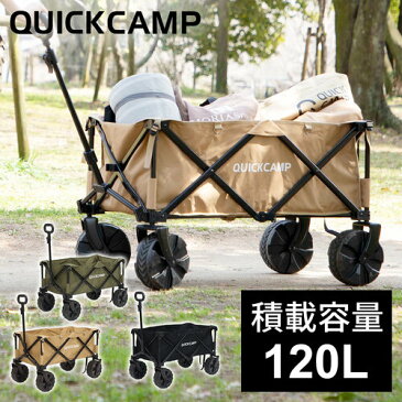 【6/11(木)1:59迄★エントリーでポイント+9倍 確定】クイックキャンプ QUICKCAMP ワイドホイール アウトドアワゴン サンド QC-CW90 集束式 折りたたみ式 キャリーカート キャリーワゴン ゴムバンド付き