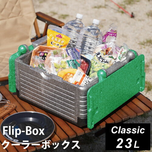 フリップボックス Flip-Box クラシック 折りたたみ クーラーボックス