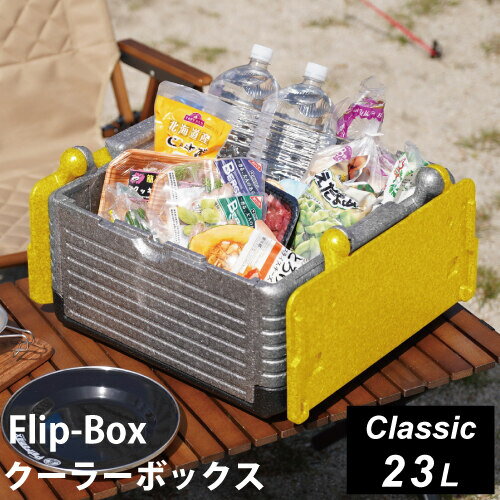 フリップボックス Flip-Box クラシック 折りたたみ クーラーボックス 23L イエロー