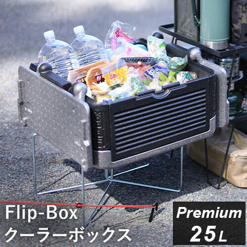 11日迄■お得なクーポン配布中■フリップボックス Flip-Box プレミアム 折りたたみ クーラーボックス 25L通販格安セール情報 楽天 通販