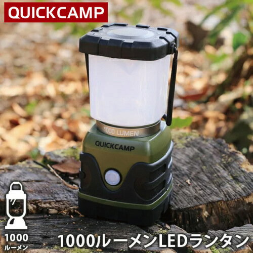 11日迄■お得なクーポン配布中■クイックキャンプ QUICKCAMP 1000ルーメン LEDランタン カーキ QC-LED1000 電池式 ハイパワー ランタン