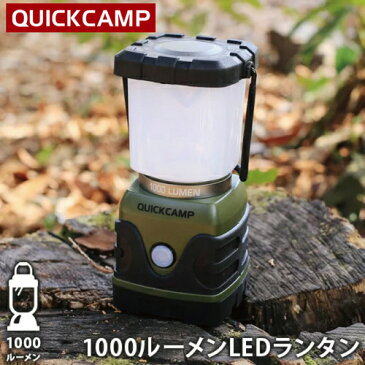 【6/11(木)1:59迄★エントリーでポイント+9倍 確定】クイックキャンプ QUICKCAMP 1000ルーメン LEDランタン カーキ QC-LED1000 電池式 ハイパワー ランタン 電灯 アウトドア キャンプ用 非常用 防災用 メインランタン