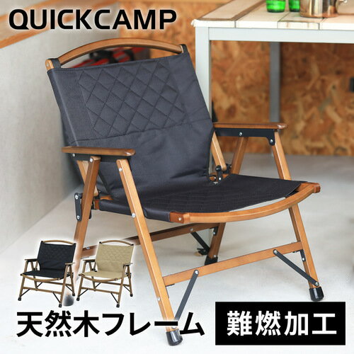 クイックキャンプ QUICKCAMP 一人掛け ウッドローチェア 焚き火 難燃 QC-WLC