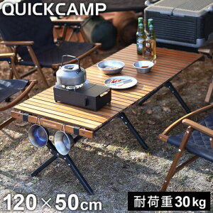 クイックキャンプ QUICKCAMP 折りたたみ スリムウッドロールテーブル 120×50cm QC-WTX120