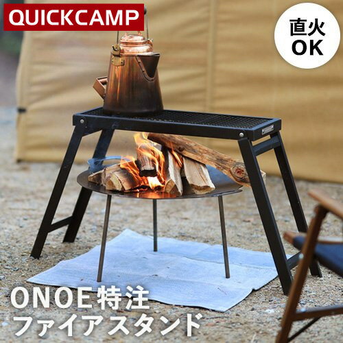 クイックキャンプ QUICKCAMP テーブル 焚き火 ファイアスタンド FIRE STAND ブラック QC-ON02 BK