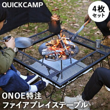 【6/11(木)1:59迄★エントリーでポイント+9倍 確定】クイックキャンプ ONOE×QUICKCAMP ファイアプレイステーブル 4枚 QC-ON03 FIRE PLACE TABLE 焚き火 焚火 たき火用 囲炉裏テーブル ファイアープレイステーブル ファイヤープレイステーブル スタンド