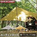 クイックキャンプ QUICK CAMP 【現在庫限り】カーサイドタープ 簡単 車用 QC-CT500