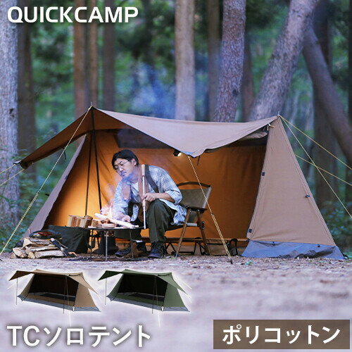 ★17日10時～20日 ポイント15倍★【通常価格より20%OFF】 クイックキャンプ QUICKCAMP ソロテント 1人用 ポリコットン ツインポールソロテント QC-PT340