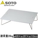 ソト SOTO コンパクトテーブル フィールドホッパーL ST-631