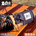 ジーアールエヌ アウトドア grn outdoor 収納・キャリーケース ヒアソビキャンパー CB缶カバー HIASOBICAMPER C.B COVER インディゴ GO0412Q-CB INDIGO