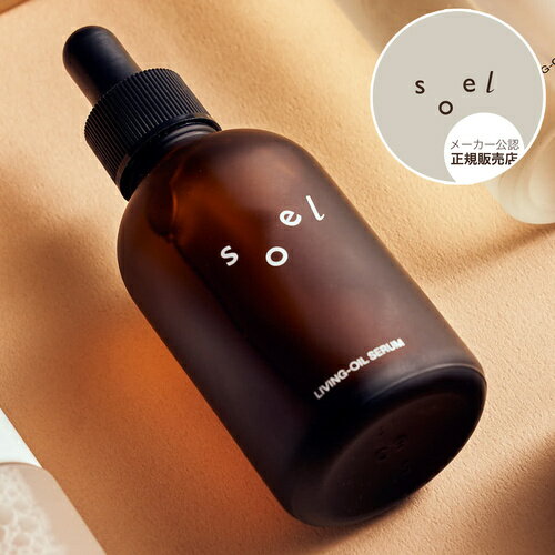 ソエル soel 化粧品 LIVING-OIL リビングオイル 美容液 60ml so0064