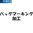 モルテン molten バッグ ネーム代金 BGNAME