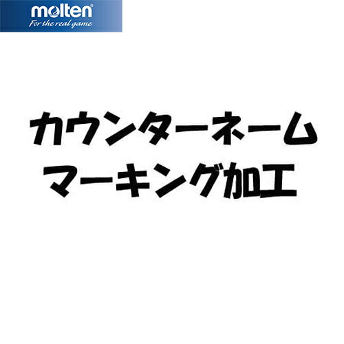 モルテン molten カウンターネーム代金 CNAME