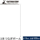 キャプテンスタッグ CAPTAIN STAG 3本つなぎポール180cm M-7156