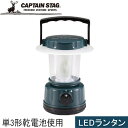 キャプテンスタッグ CAPTAIN STAG キャンプ レギュラー LEDランタン グリーン M-5122