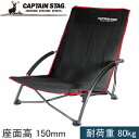 ★セールsale 26％OFF★ キャプテンスタッグ CAPTAIN STAG ジュール ロースタイル イージーチェア ブラック UC-1700