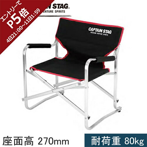 11日迄■お得なクーポン配布中■キャプテンスタッグ CAPTAINSTAG ジュール ロースタイルディレクターチェア ミニ ブラック UC-1701
