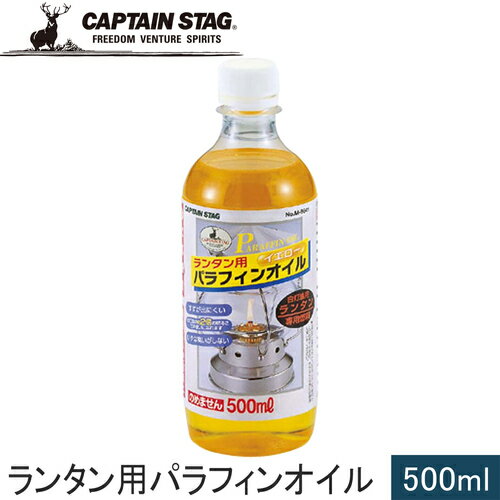 キャプテンスタッグ CAPTAIN STAG ランタン用パラフィンオイル500ml イエロー M-9641 1