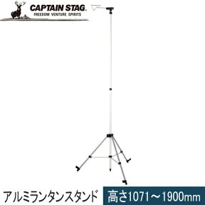 ★セールsale 39％OFF★ キャプテンスタッグ CAPTAIN STAG ランタン用 アルミ スライド ランタンスタンド UF-0004