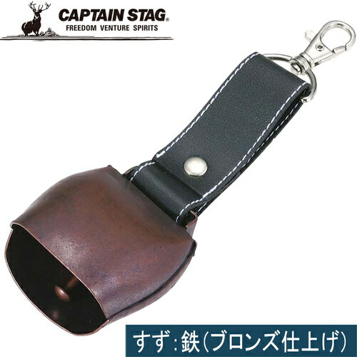 こちらの商品は キャプテンスタッグ(CAPTAINSTAG) キャンプ 熊除けベル ベアークマすず(L) M-1917 【登山 トレッキング 熊よけ ベル アウトドア】 です。アウトドア用品です！あると大変便利です。【商品スペック】●サイズ : 約57×35×長さ165mm●重量 : 約82g●素材 : 　すず：鉄（ブロンズ仕上げ）　ベルト：ナイロン　スナップ：亜鉛ダイキャスト（クロムめっき）