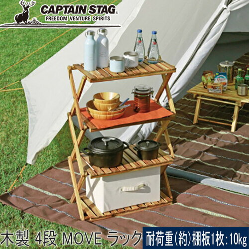11日迄■お得なクーポン配布中■キャプテンスタッグ CAPTAINSTAG キャンプ 収納 CSクラシックス 木製 4段 MOVE ラック 600 UP-2580
