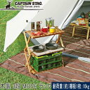 ★セールsale 13%OFF★ キャプテンスタッグ CAPTAIN STAG テーブル CS クラシックス 木製 3段 MOVE ラック 600 UP-258...