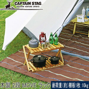 キャプテンスタッグ CAPTAIN STAG テーブル CS クラシックス 木製 2段 MOVE ラック 600 UP-2582