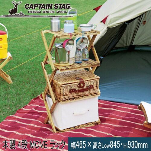 ★セールsale 21％OFF★ キャプテンスタッグ CAPTAIN STAG テーブル CS クラシックス 木製 4段 MOVE ラック 460 UP-2583