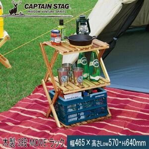 キャプテンスタッグ CAPTAIN STAG テーブル CS クラシックス 木製 3段 MOVE ラック 460 UP-2584