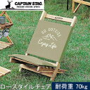 ★セールsale 36%OFF★ キャプテンスタッグ CAPTAIN STAG モンテ ロースタイルチェア カーキ UP-1017