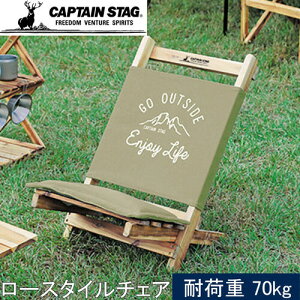 11日迄■お得なクーポン配布中■キャプテンスタッグ CAPTAINSTAG モンテ ロースタイルチェア カーキ UP-1017