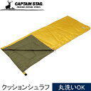 ★セールsale 38%OFF★ キャプテンスタッグ CAPTAIN STAG キャンプアウト 洗えるクッションシュラフ オールドイエロー×オリーブ UB-00...