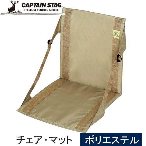 ★18日限定最大2,500円OFFクーポン配布中★キャプテンスタッグ CAPTAIN STAG モンテ FDチェア・マット カーキ UB-3053