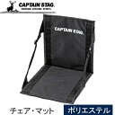 ★セール 14％OFF★ キャプテンスタッグ CAPTAIN STAG グラシア FDチェア・マット UB-3054