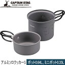 キャプテンスタッグ CAPTAIN STAG トレッカー アルミソロクッカーセット S UH-4106